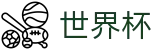 网上买球中文买球网 | 足球买球盘口数据及怎么看